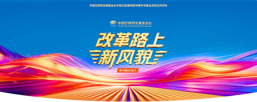 系列微纪录片《改革路上新风貌》