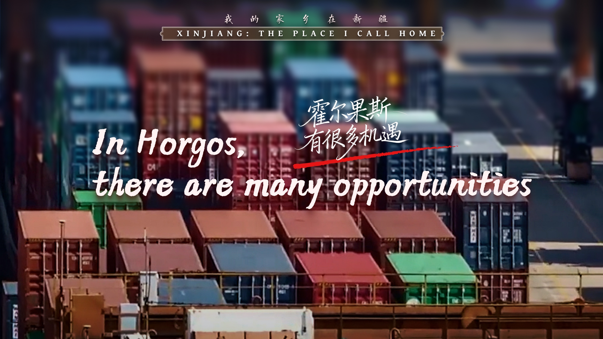 霍尔果斯有很多机遇