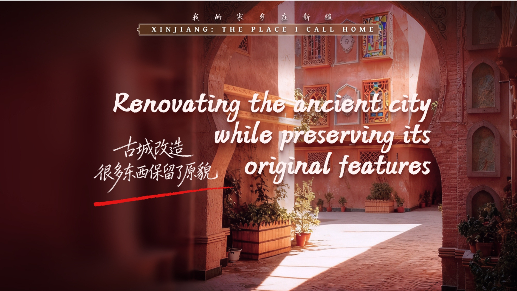 古城改造，很多东西保留了原貌