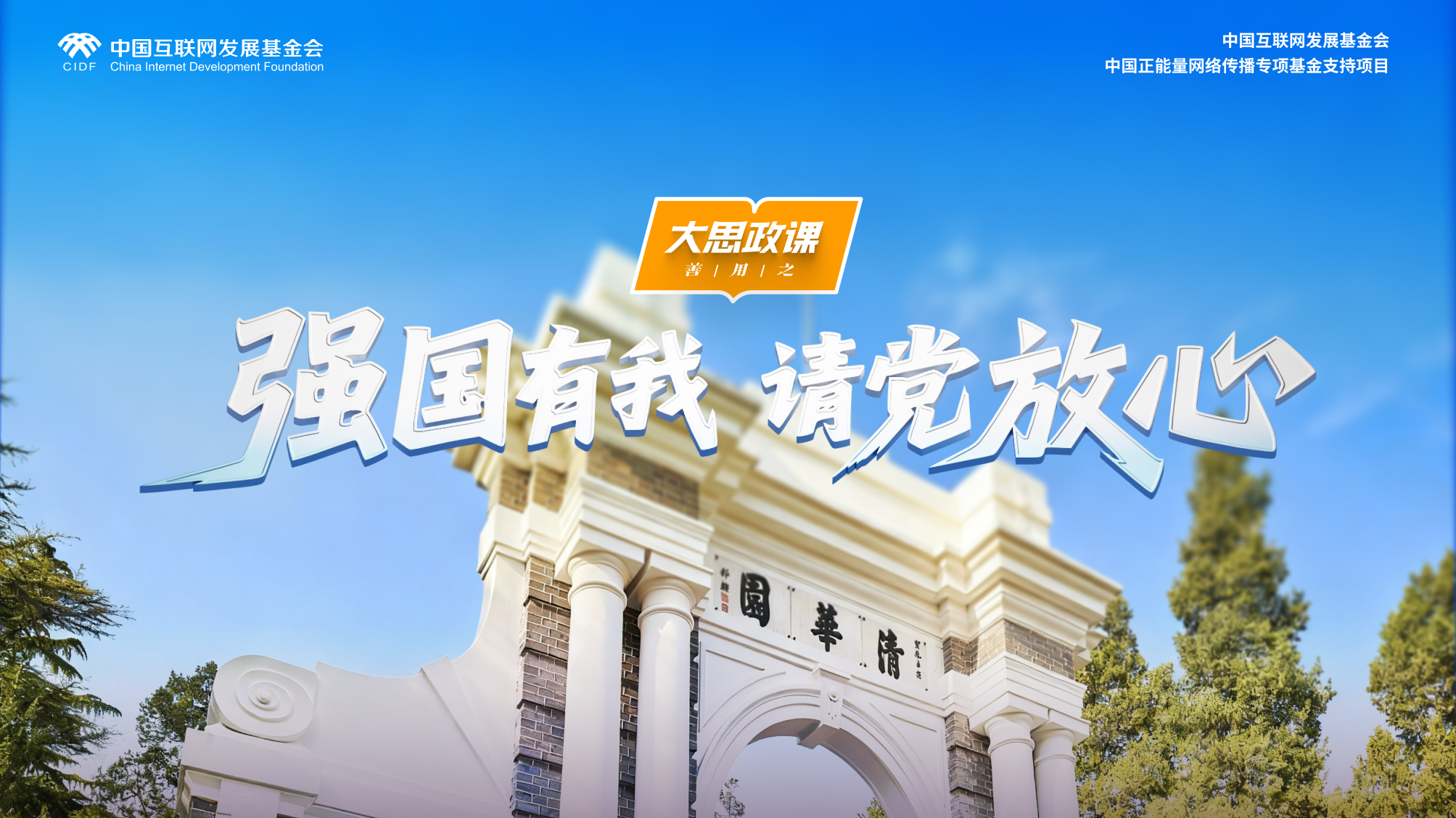 强国有我 请党放心