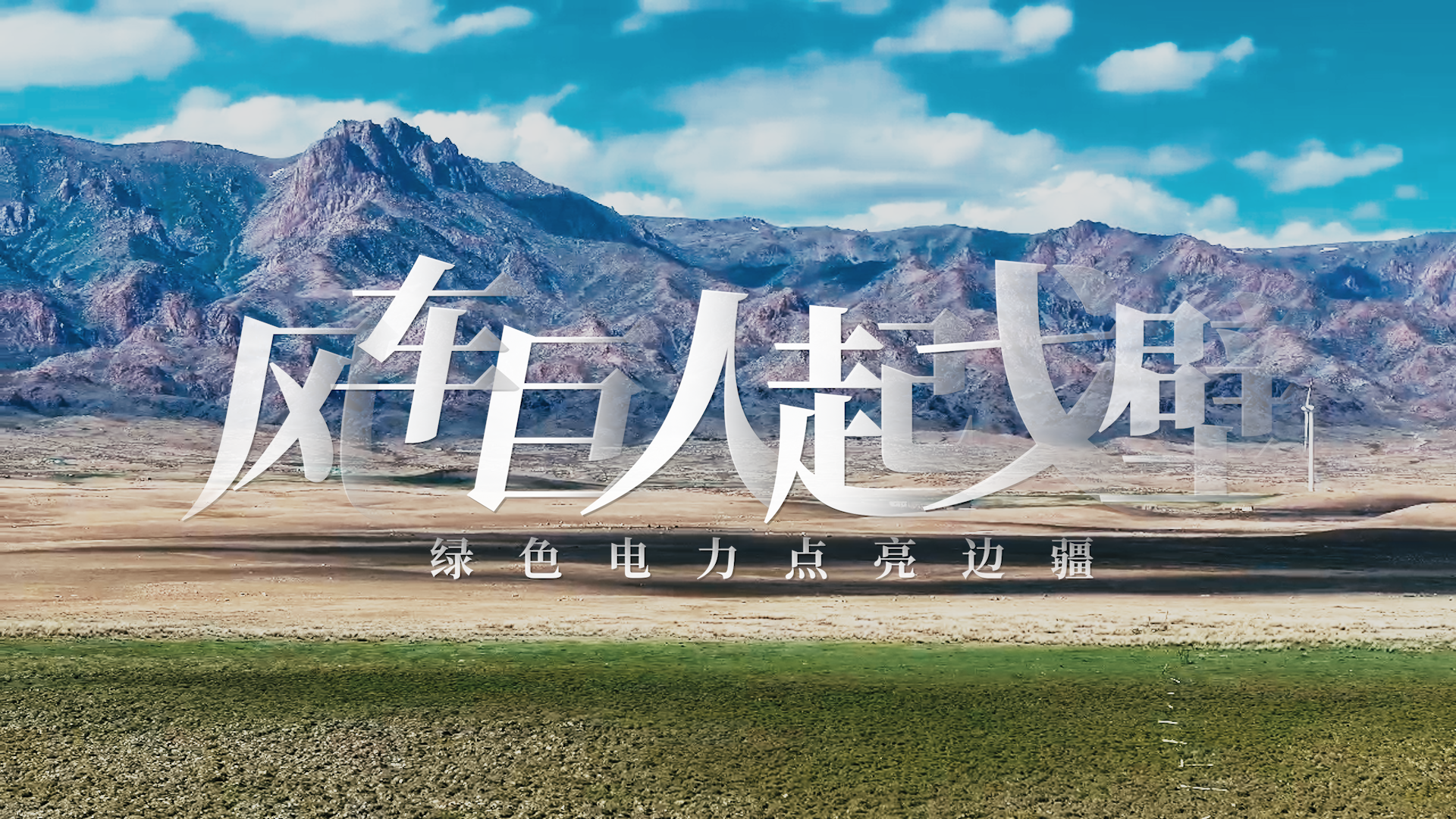 风车巨人起戈壁——绿色电力点亮边疆