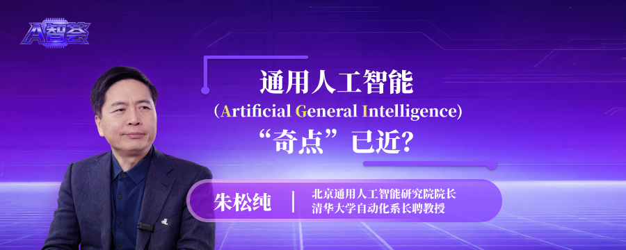 通用人工智能，“奇点”何时到来？