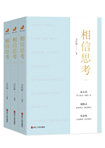 “浙江宣传”新书《相信思考》面世
