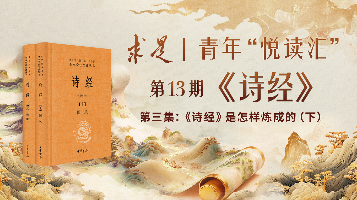 《诗经》是怎样炼成的（下）