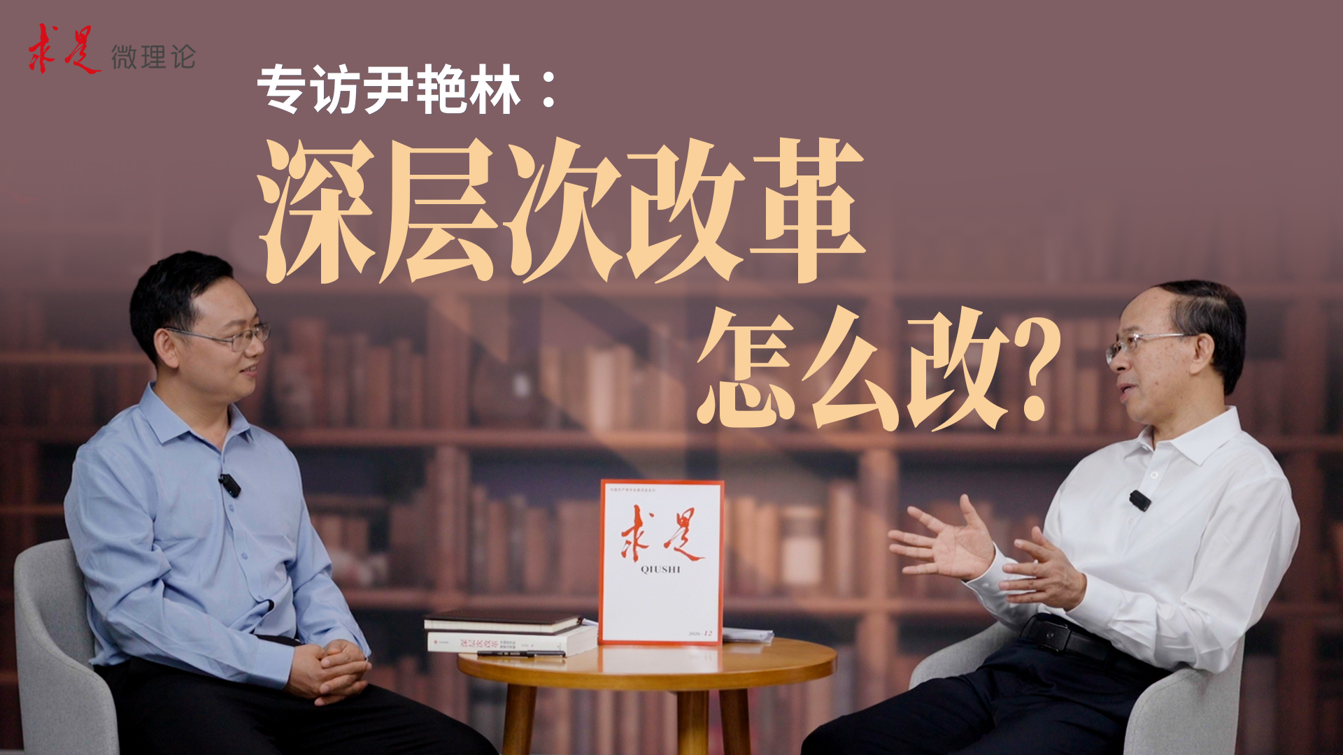 专访尹艳林：深层次改革，怎么改？