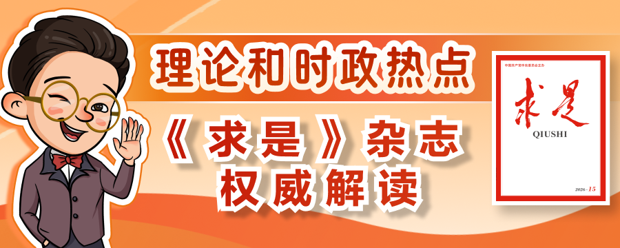 学习收藏！《求是》2026年第15期重点文章都有哪些