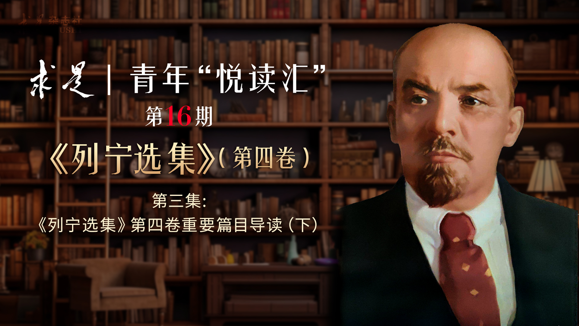 第3集：《列宁选集》第四卷重要篇目导读（下）