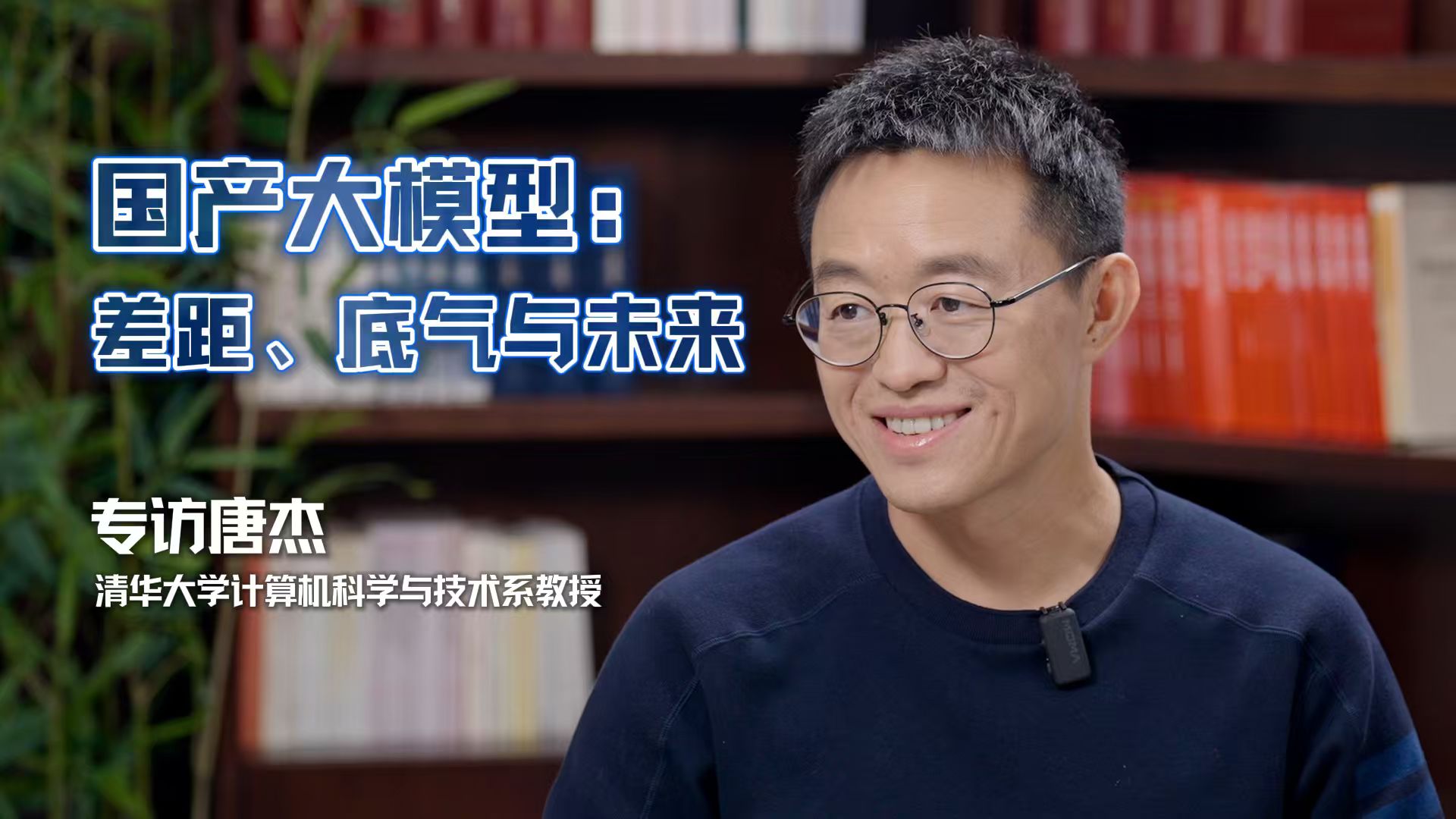 专访唐杰 | 国产大模型：差距、底气与未来
